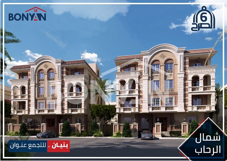 الصرح 6 شمال الرحاب