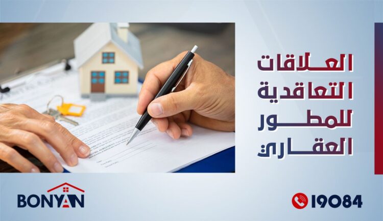 العلاقات التعاقدية للمطور العقاري